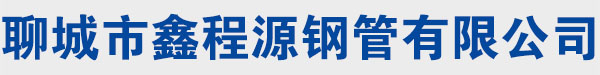 40Cr無(wú)縫管|40Cr無(wú)縫鋼管廠(chǎng)|40CR精密鋼管|40CR合金管-切割-加工-聊城市鑫程源鋼管有限公司