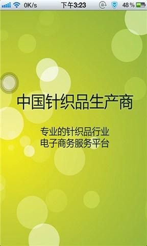 中国针织品生产商下载,中国针织品生产商 v14.09.1701 - 手机乐园